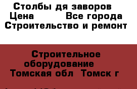 Столбы дя заворов › Цена ­ 210 - Все города Строительство и ремонт » Строительное оборудование   . Томская обл.,Томск г.